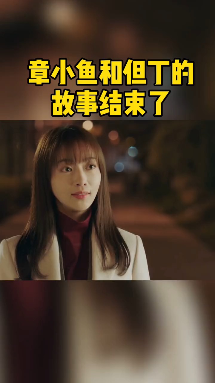 章小鱼决定走出这段感情,不再等待但丁的回复