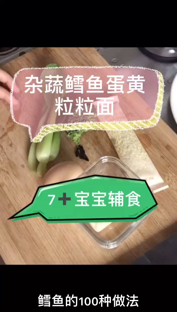 #宝宝辅食#杂蔬鳕鱼蛋黄粒粒面,鸡蛋易上手,做起来吧～