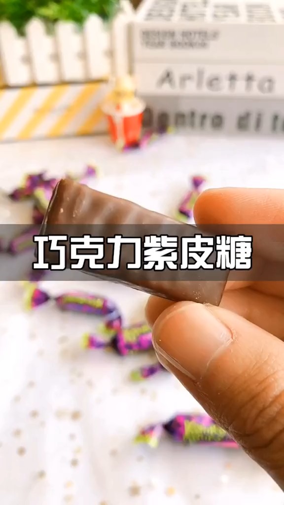 好过瘾!这真的是我拒绝不了的紫皮糖!