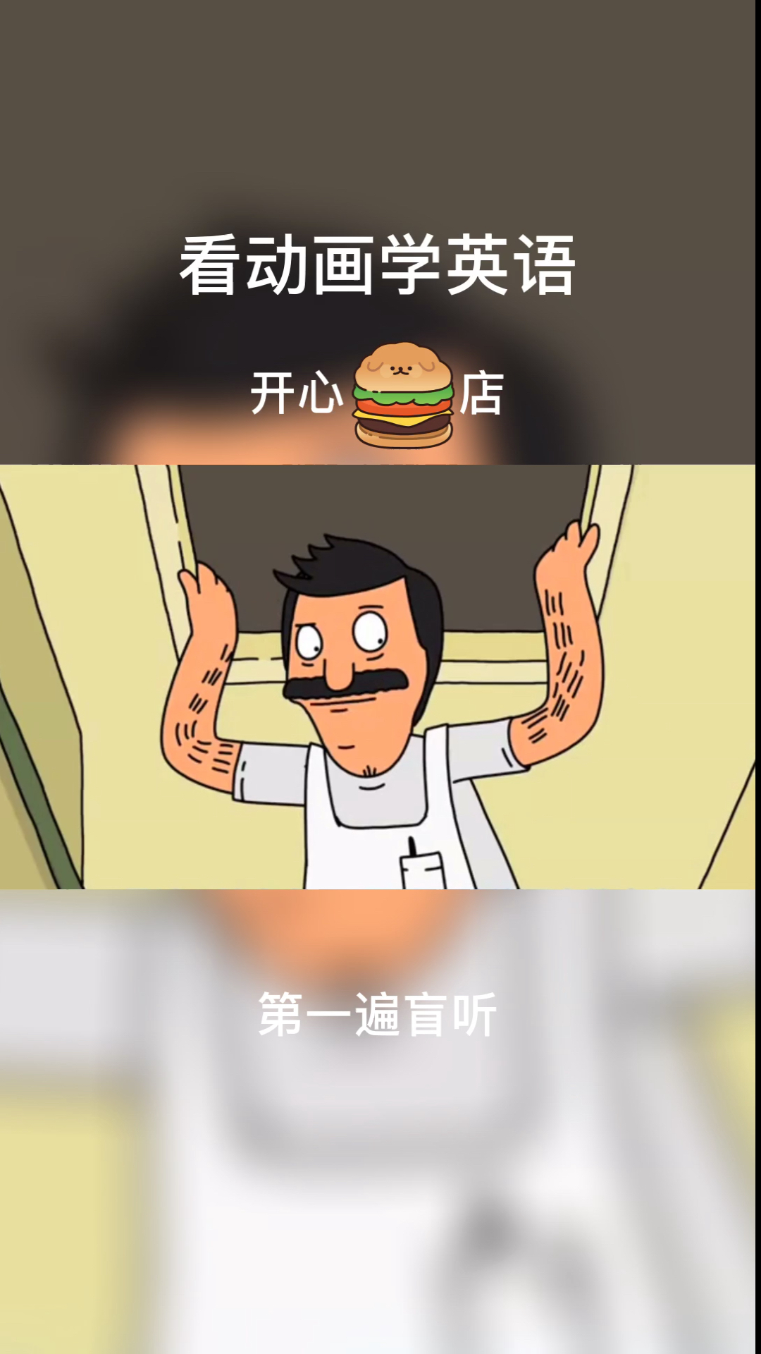 #搞笑段子剧#看动画学英语，开心汉堡店