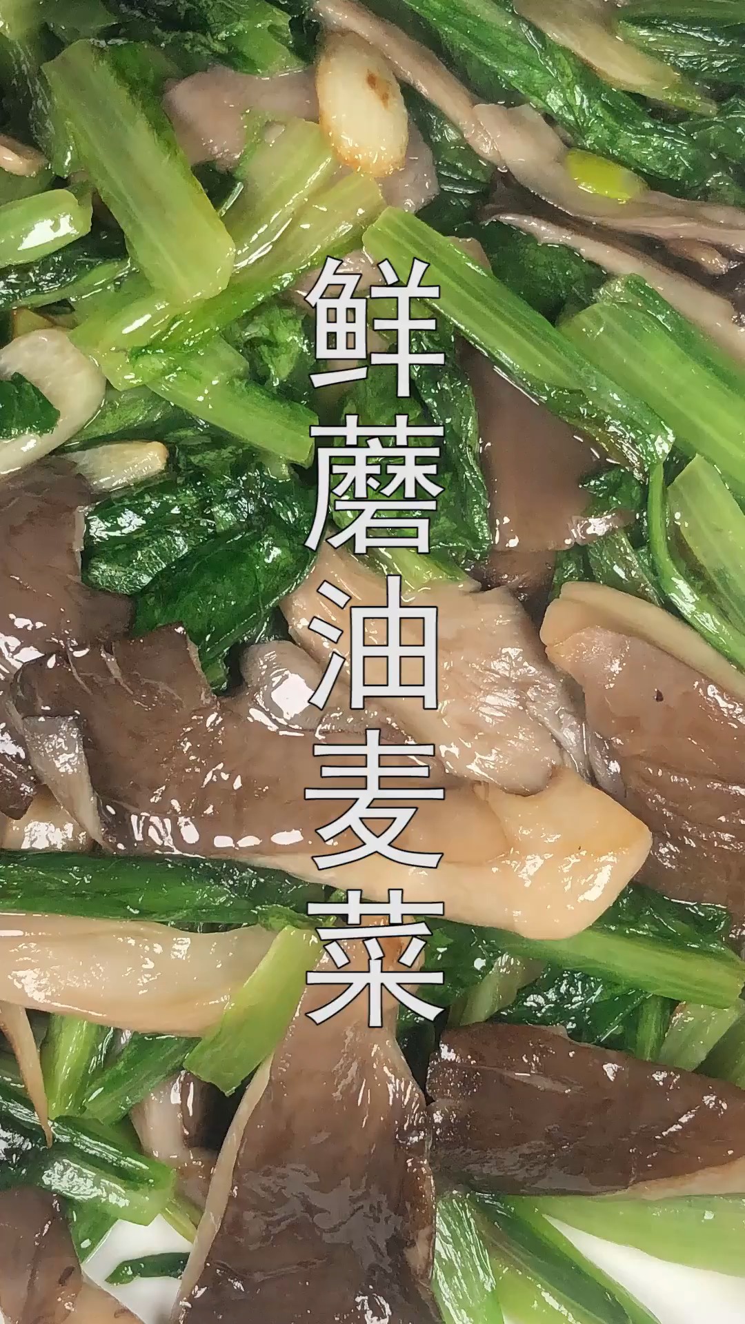 #冬季补进计划#鲜蘑油麦菜这么做,鲜香好吃又营养,孩子天天嚷着吃