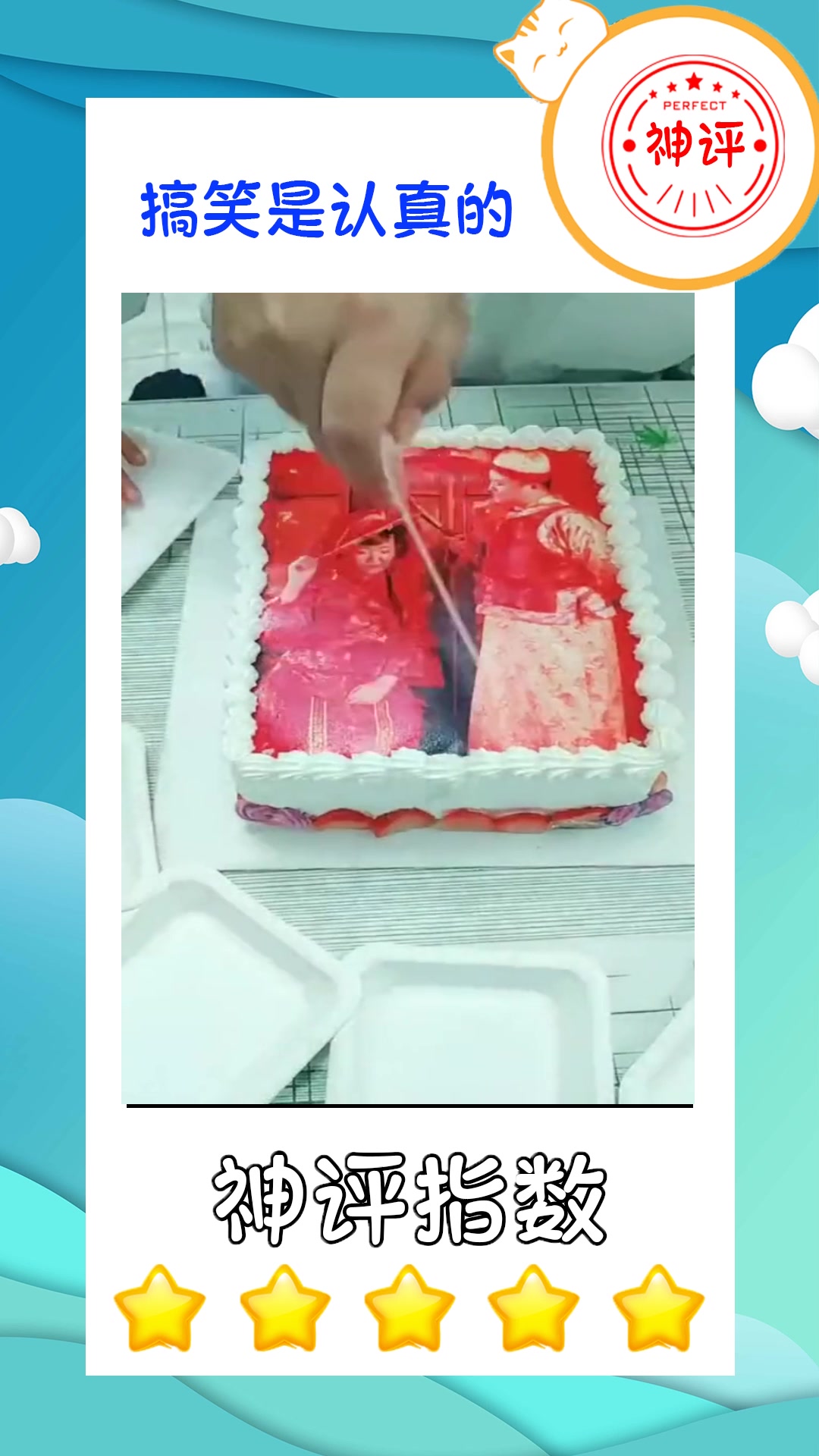 #搞笑#结婚一周年纪念日这蛋糕该怎么切母老虎可在旁边等着呢