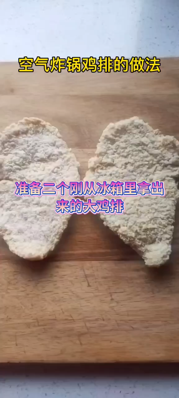 空气炸锅鸡排的做法