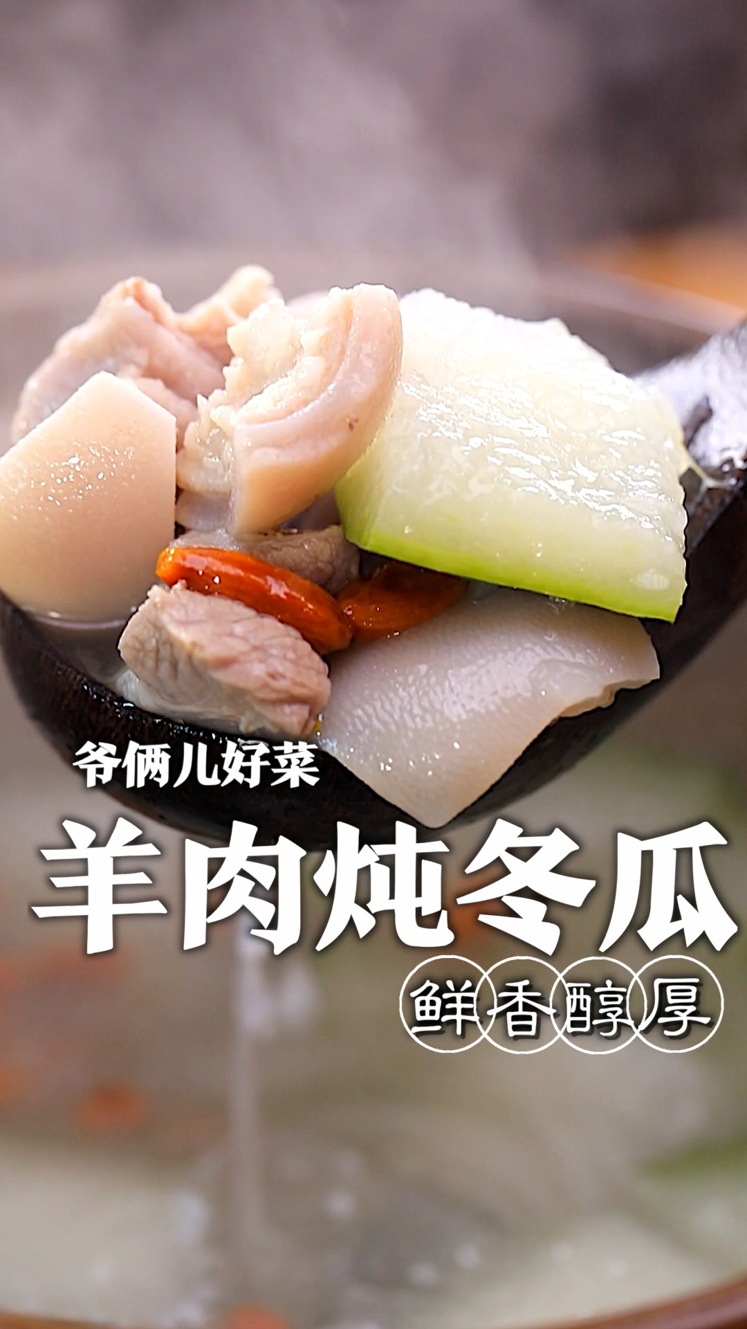 天气越来越冷,来上一碗热气腾腾的羊肉冬瓜汤,汤鲜味美,滋补养身,别提多美了!