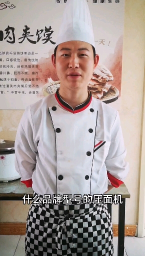 做老潼关肉夹馍用什么压面机,今天简单介绍一下。