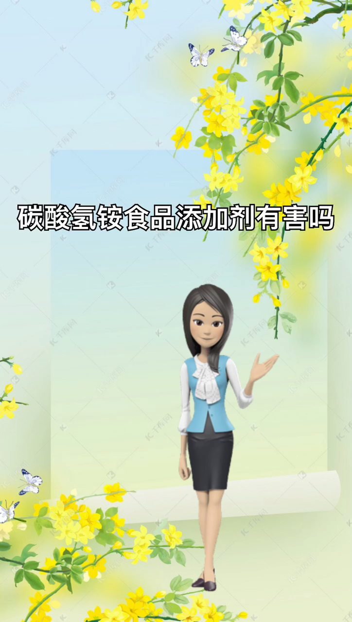 我来告诉你碳酸氢铵食品添加剂有害吗