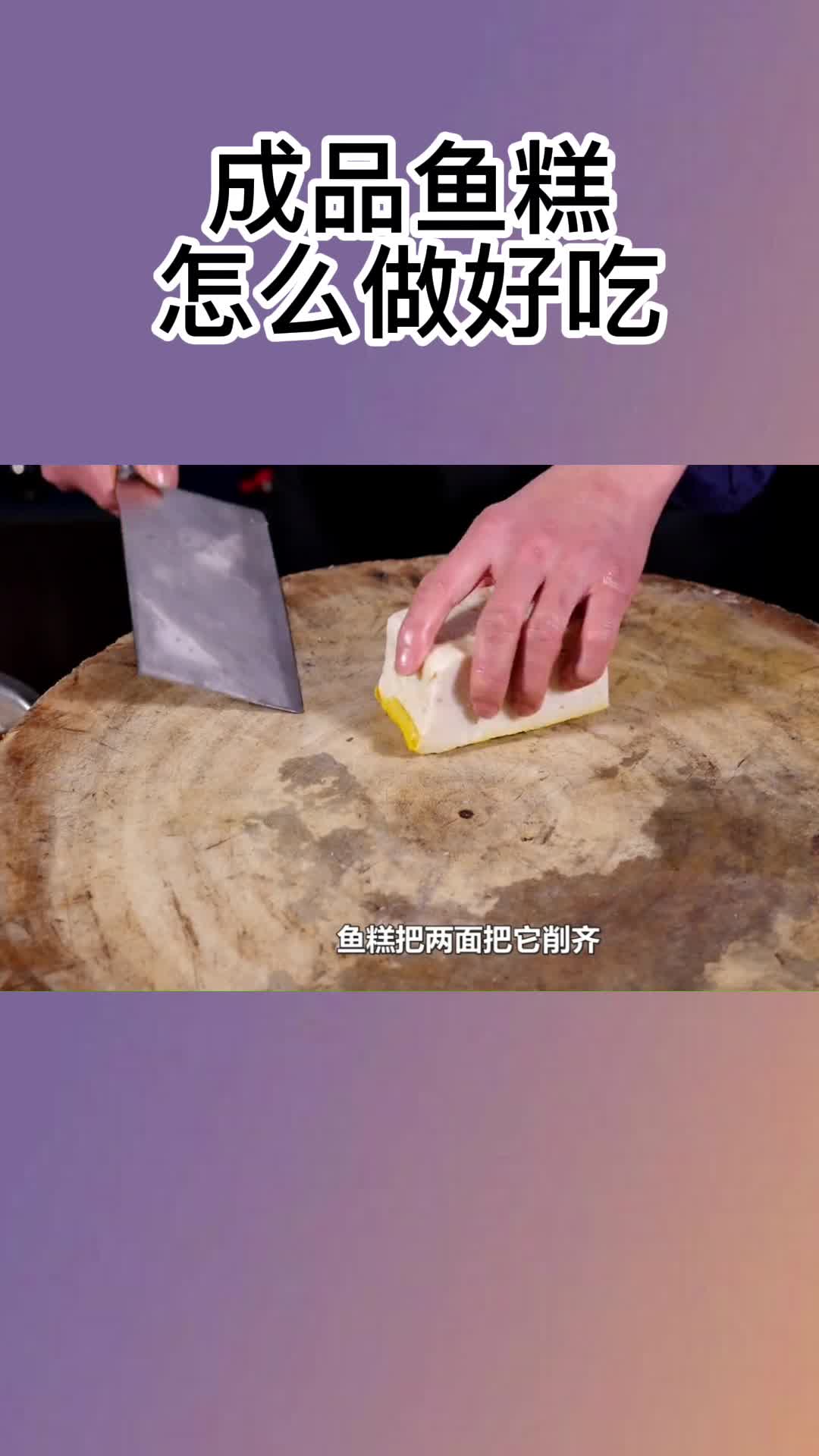 成品鱼糕怎么做好吃,你了解了吗