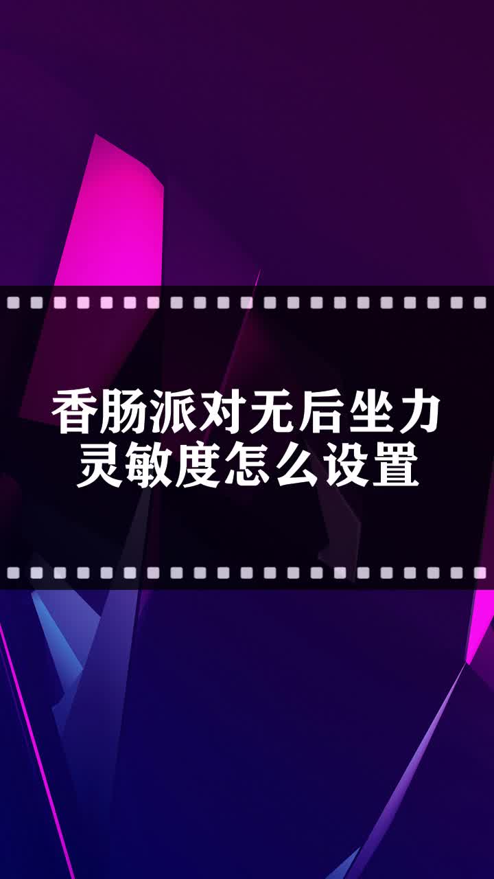 香肠派对无后坐力灵敏度怎么设置
