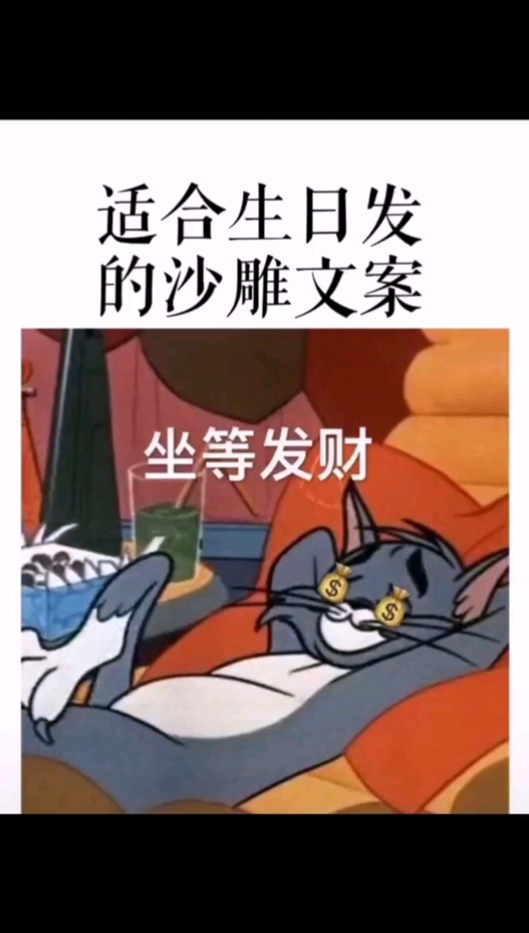 适合生日发的沙雕文案。坐等发财