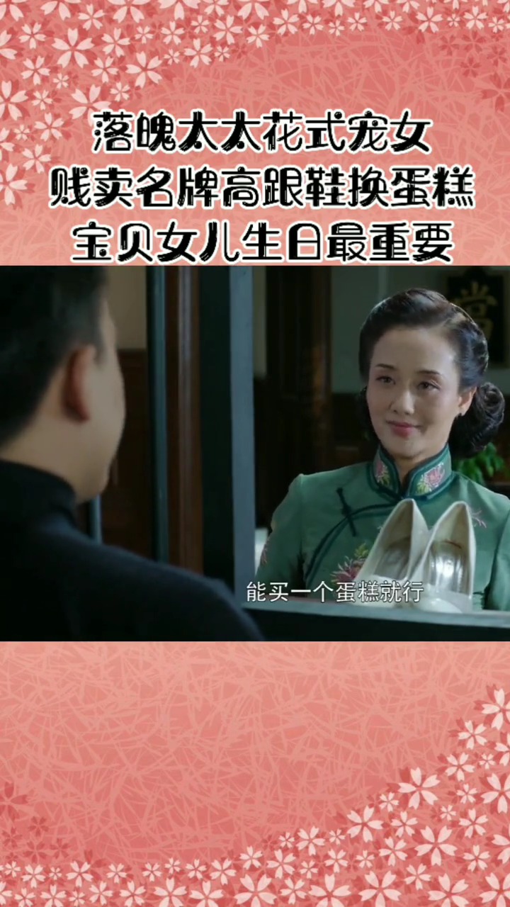 落魄太太花式宠女,贱卖名牌高跟鞋换蛋糕,宝贝女儿生日最重