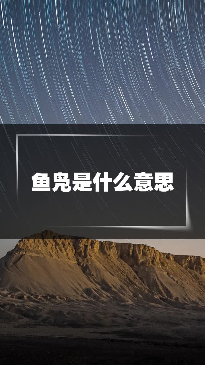 鱼凫是什么意思