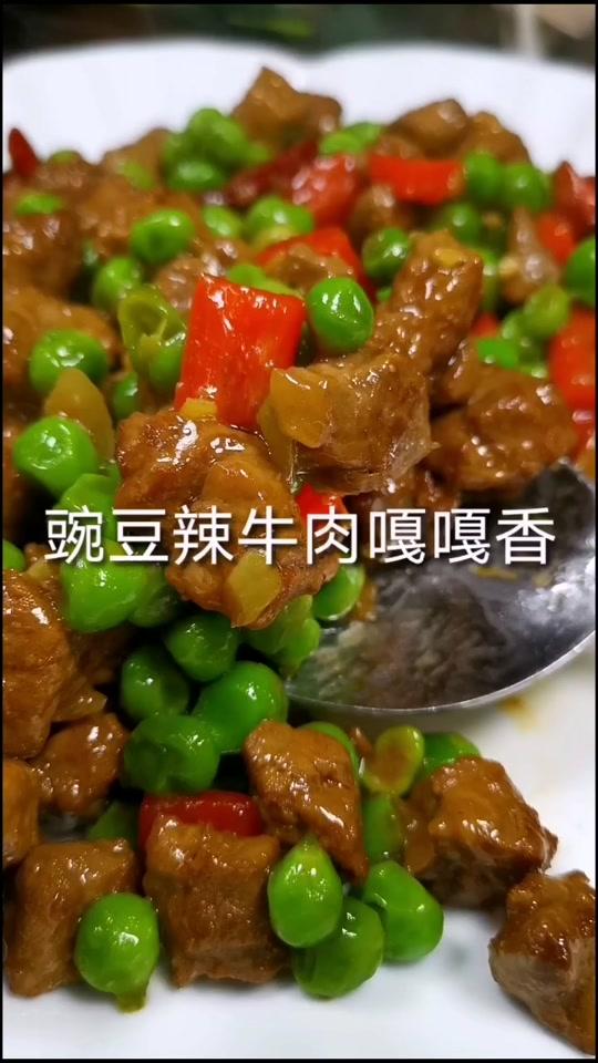 #美食#美食 #舌尖上的美食 #教做菜  美食 #豌豆辣牛肉 豌豆辣牛肉就是这么简单易学