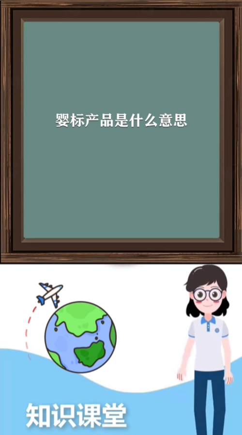 婴标产品是什么意思