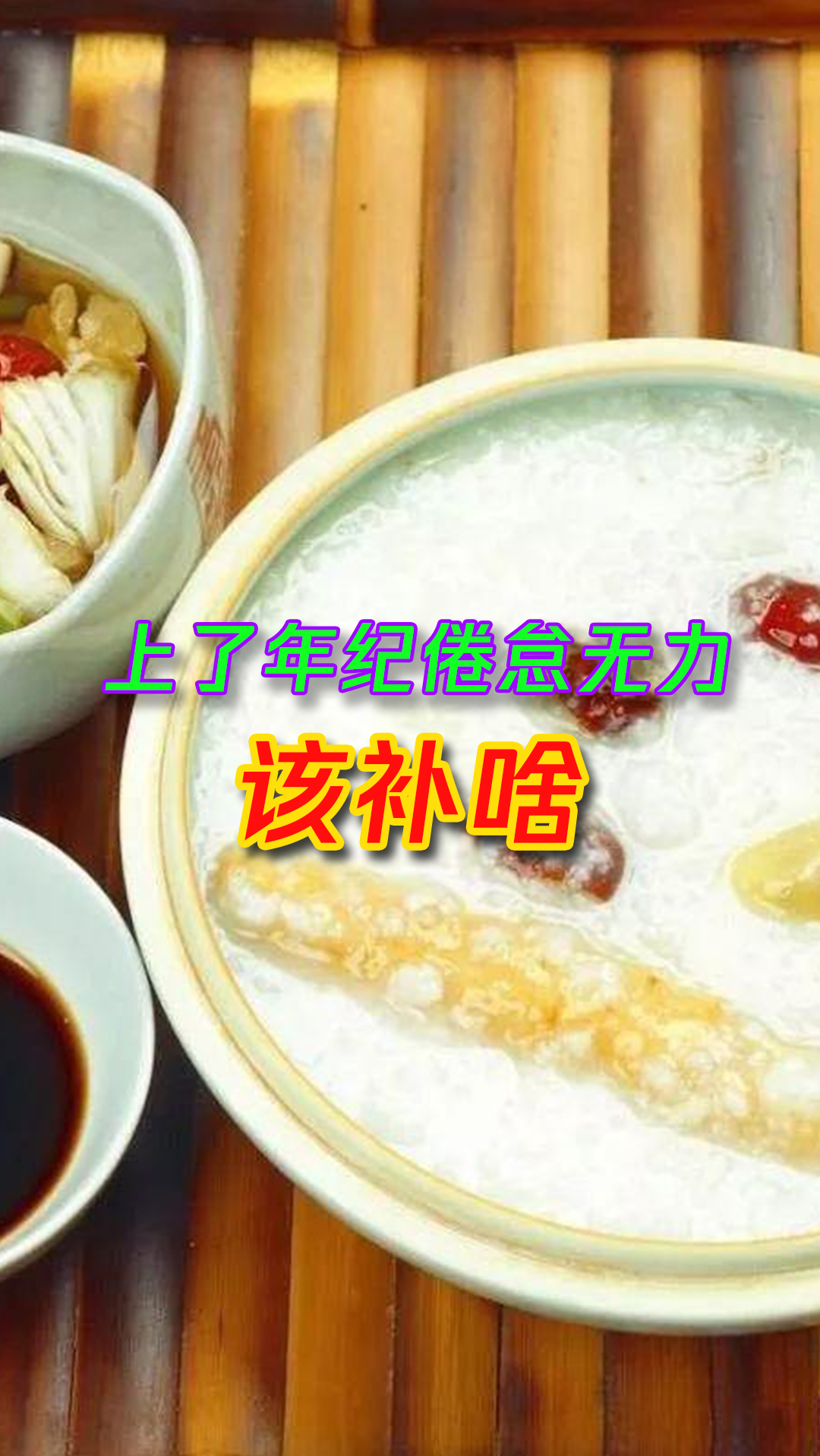 #食疗养生#上了年纪倦怠无力该补啥?三个中医食疗方告诉你。