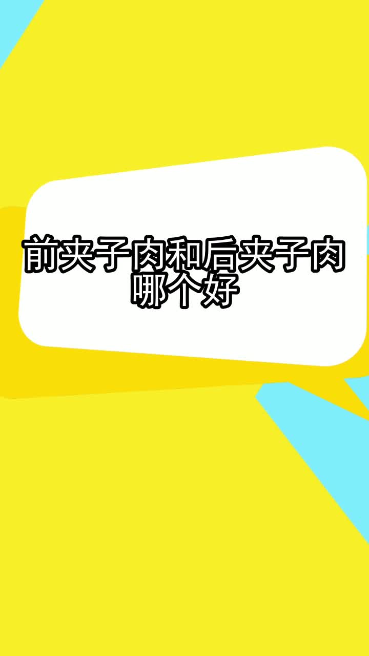 前夹子肉和后夹子肉哪个好,你掌握了吗