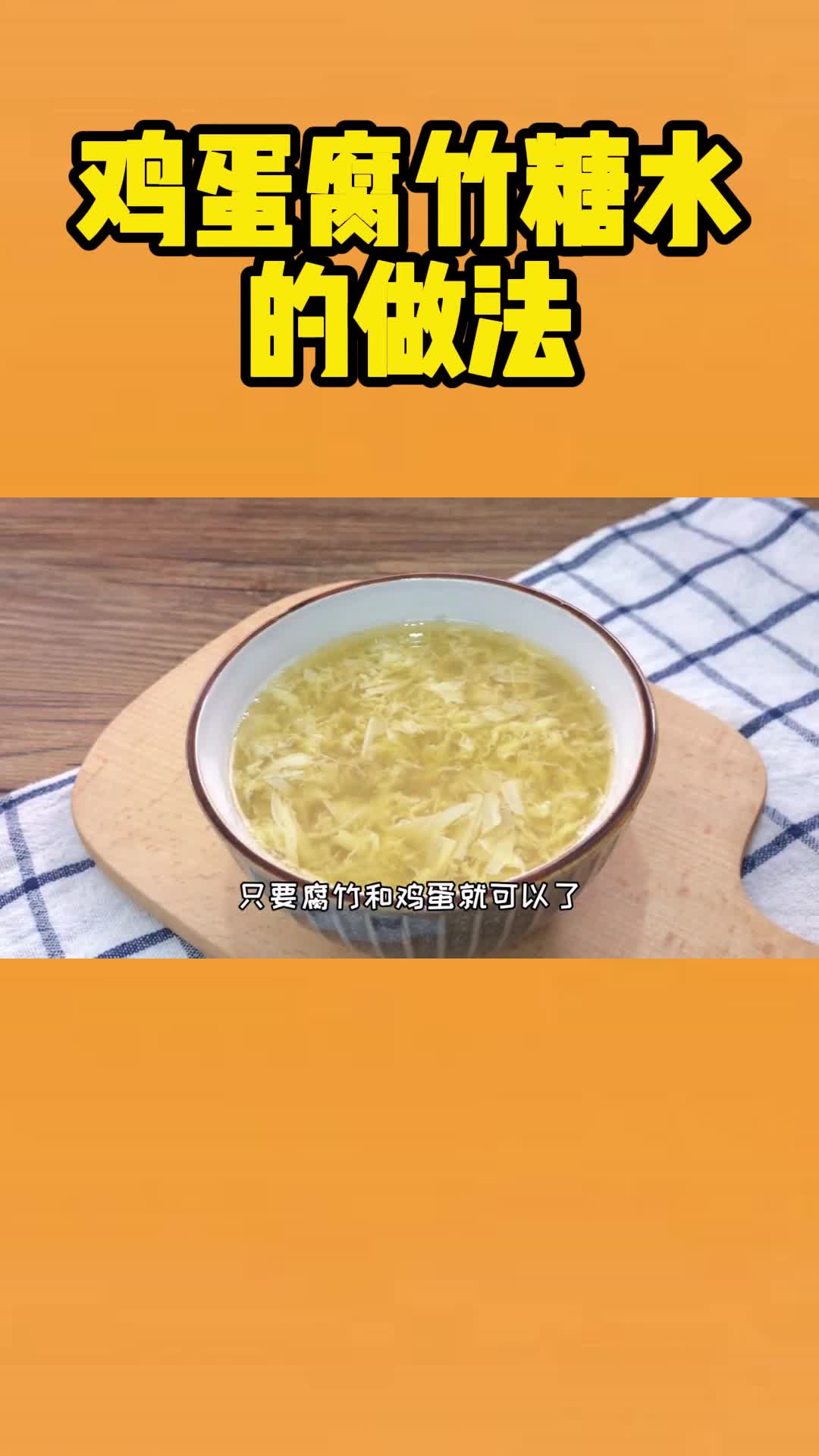 鸡蛋腐竹糖水的做法,你了解了吗