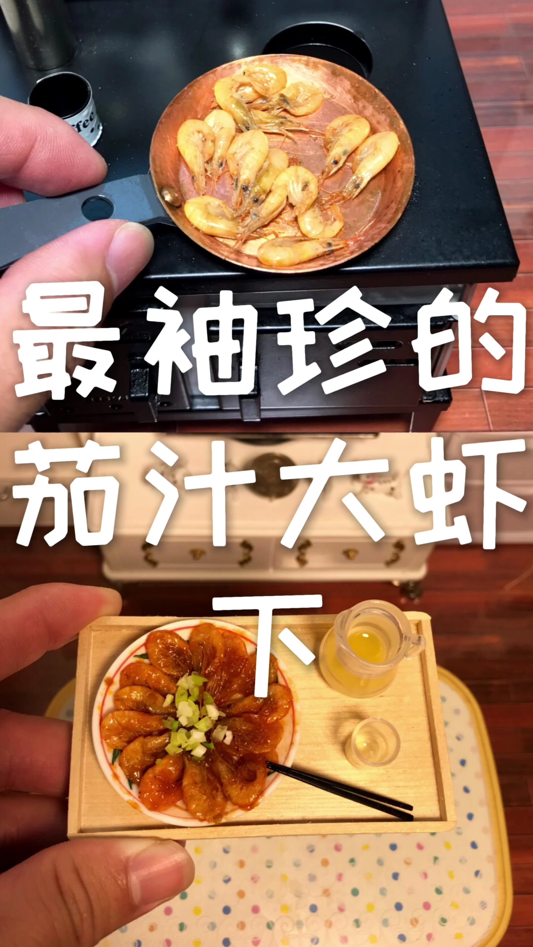 #全民心动#茄汁大虾下段来啦,记得双击加关注哦