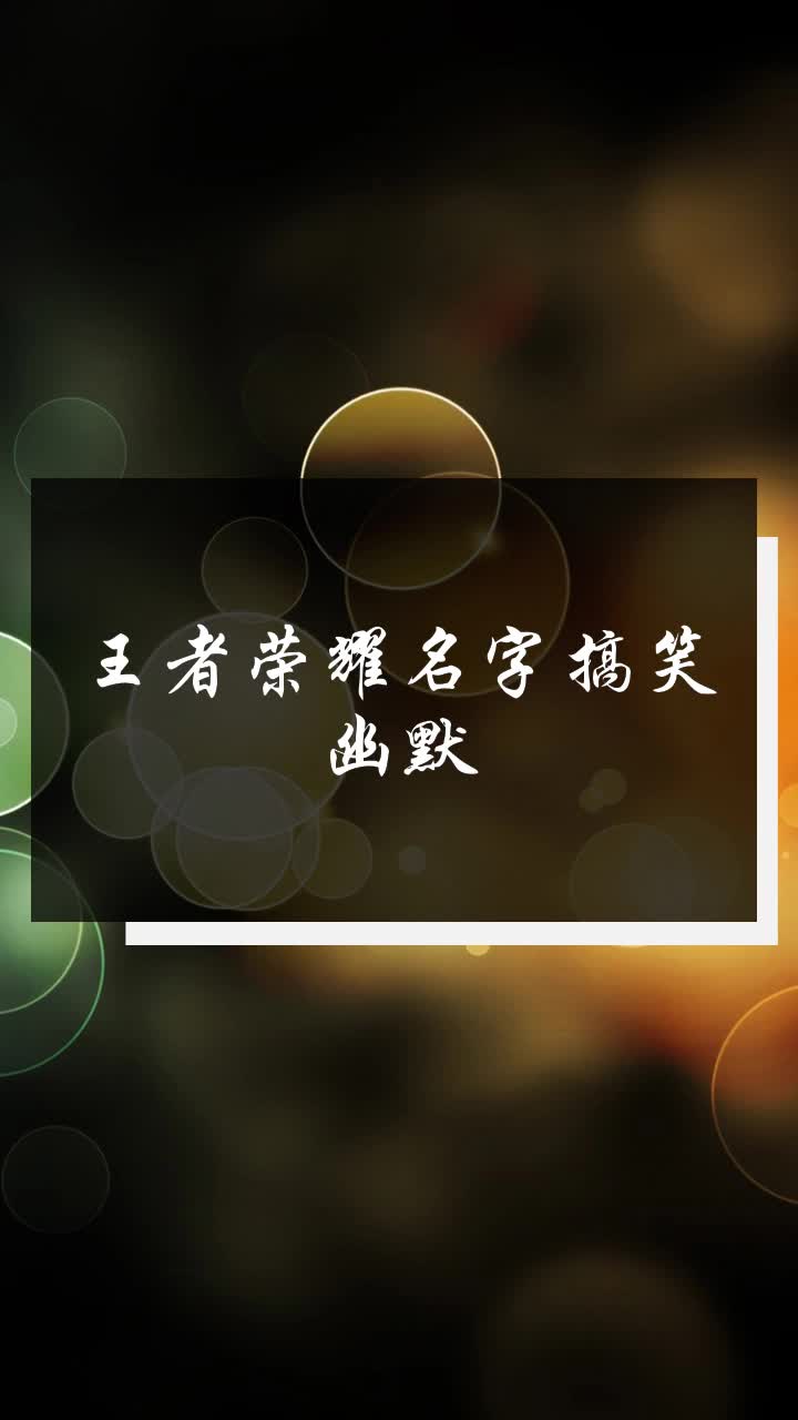 王者荣耀名字搞笑幽默