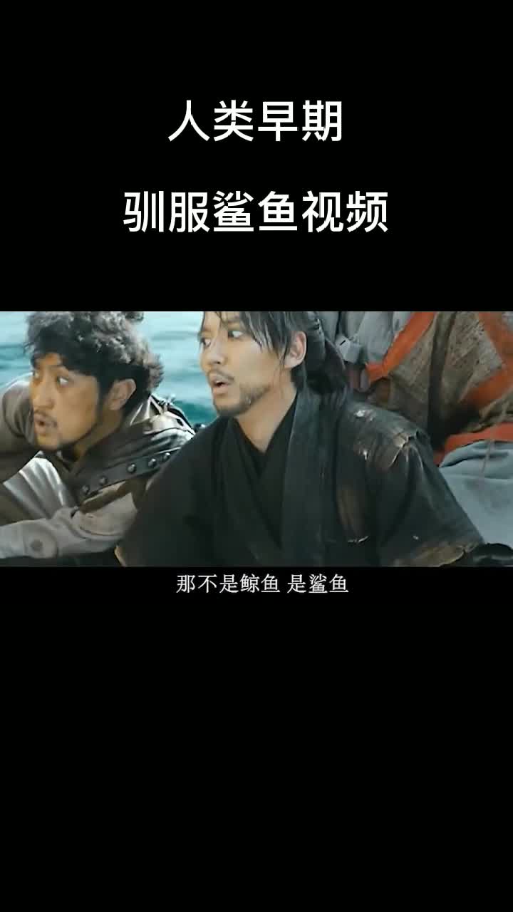 人类早期驯服鲨鱼视频