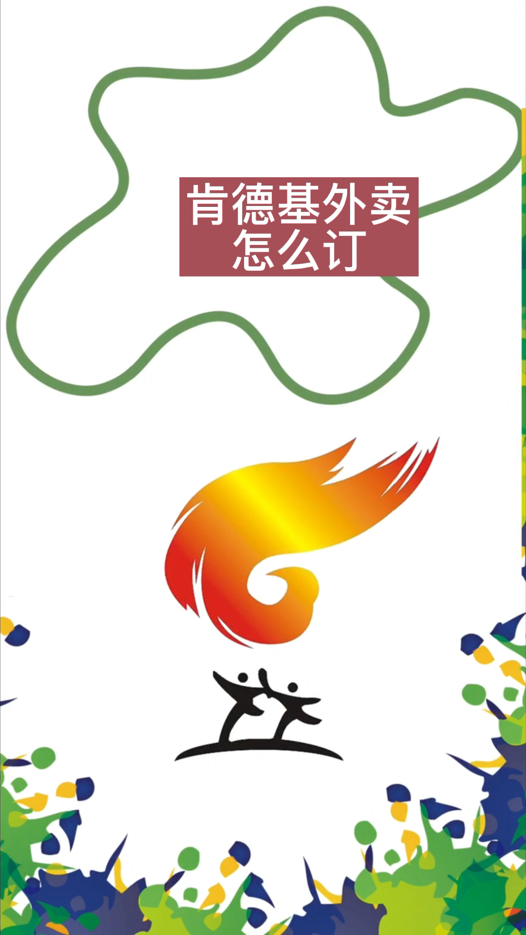 肯德基外卖怎么订