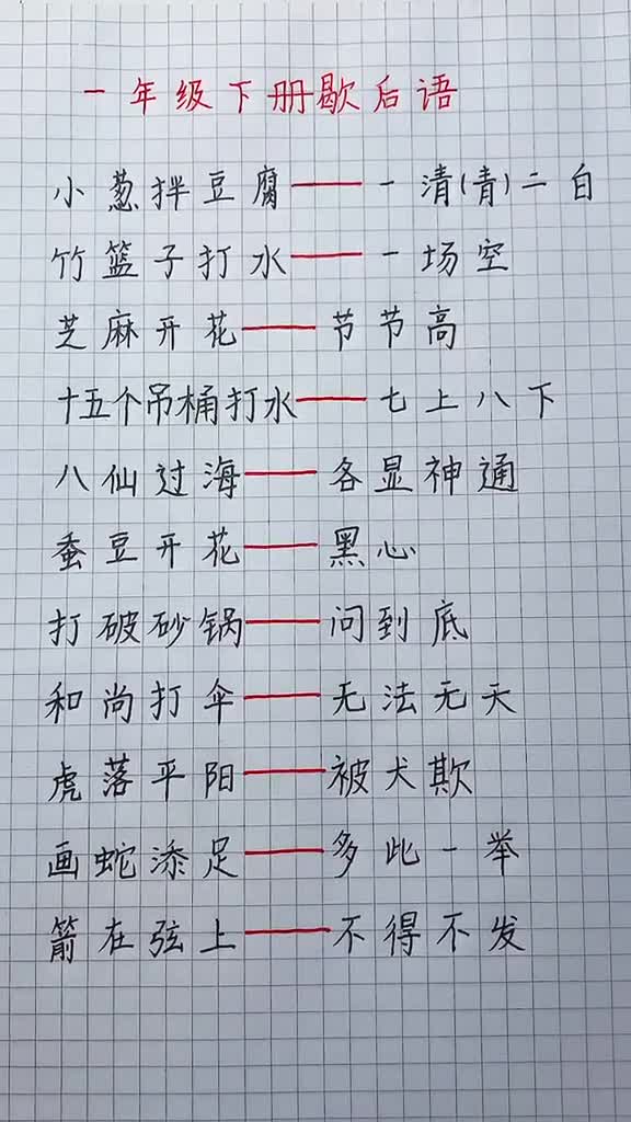 一年级歇后语学浪计划小学生语文小学语文食补一年级