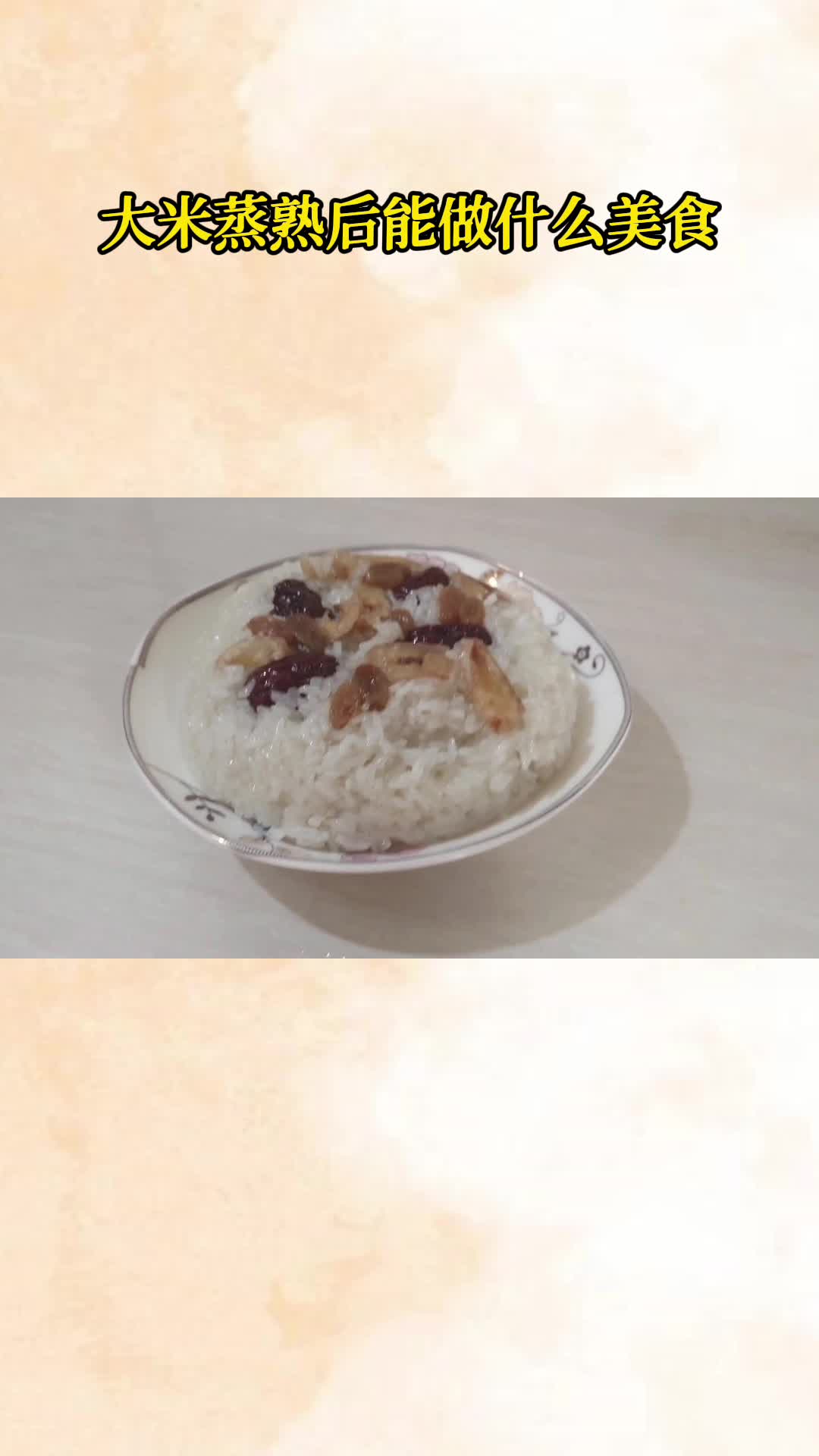 吃一口美味的蒸甜米,吃在嘴里,爽到心头