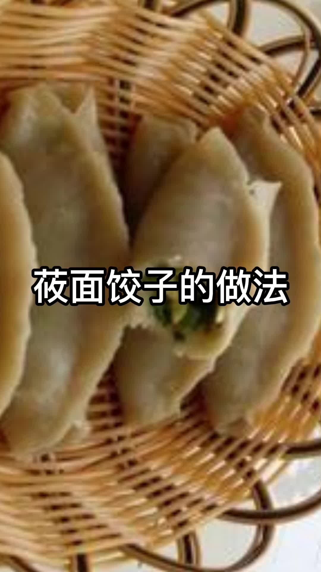莜面饺子的做法,你知道了吗