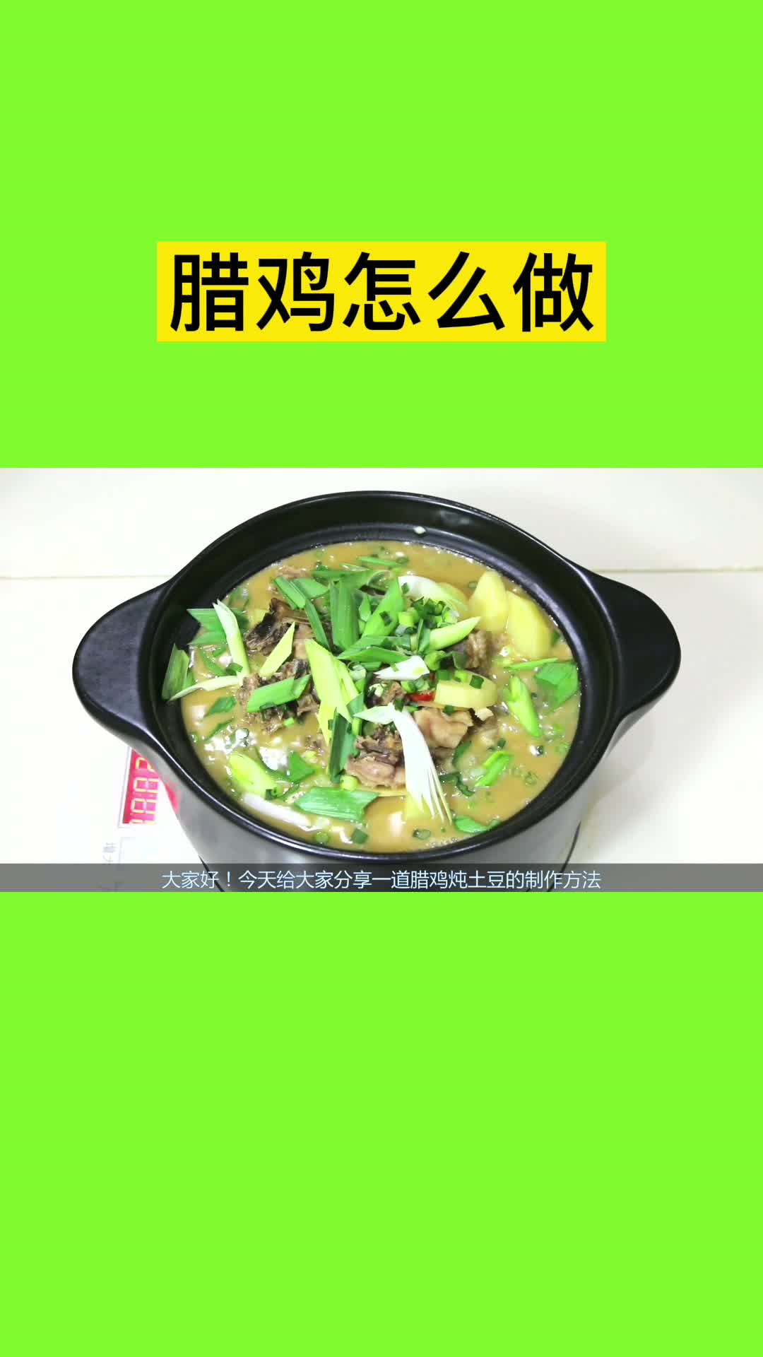 腊鸡怎么做,你理解了吗