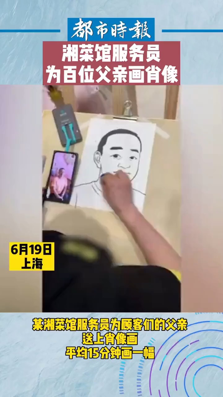 湘菜馆服务员为百位父亲画肖像 顾客们纷纷表示画的很好,还有顾客说要拿回去“骗”爸