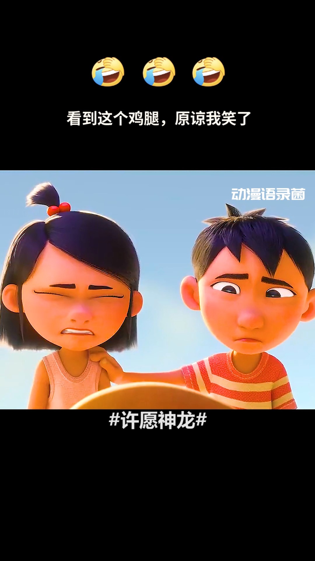 #动漫#看到最后的鸡腿,原谅我笑了