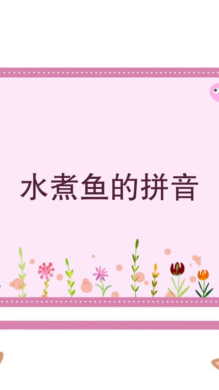 水煮鱼的拼音