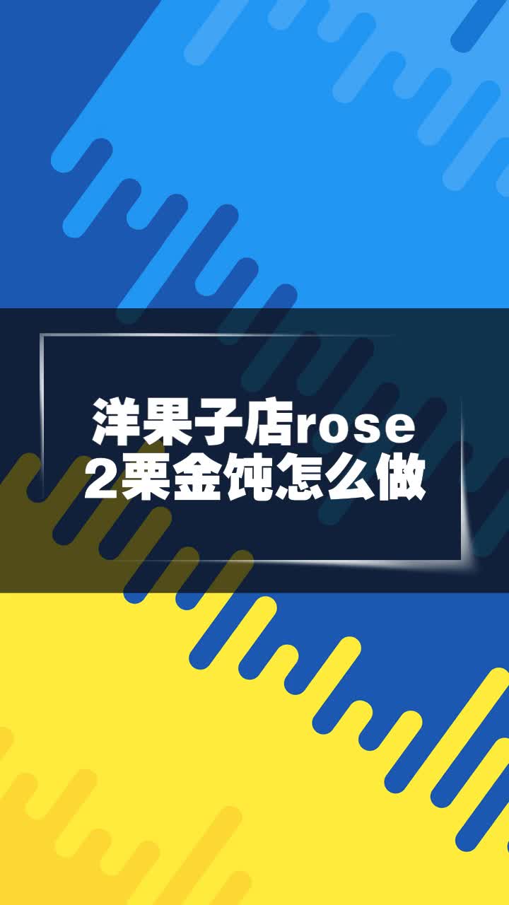 洋果子店rose2栗金饨怎么做