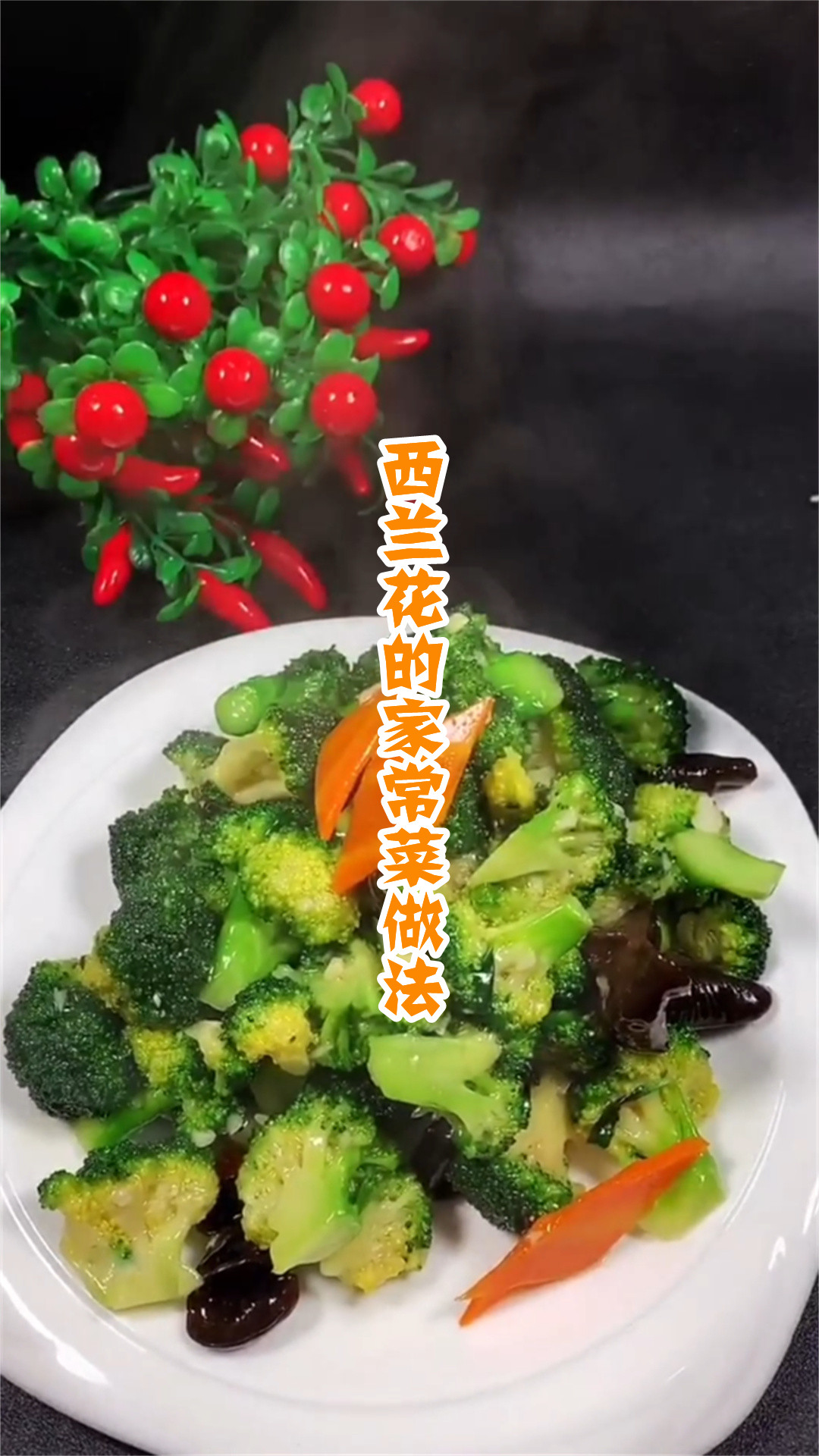 西兰花的家常菜做法
