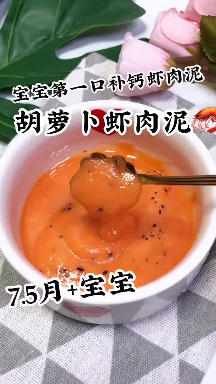 胡萝卜虾泥,宝贝的第一口补钙虾泥