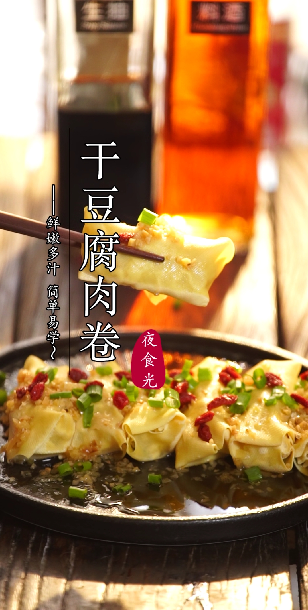 #美食记#今天吃干豆腐肉卷吧,做法简单,鲜美嫩滑,真的是好吃又实惠!