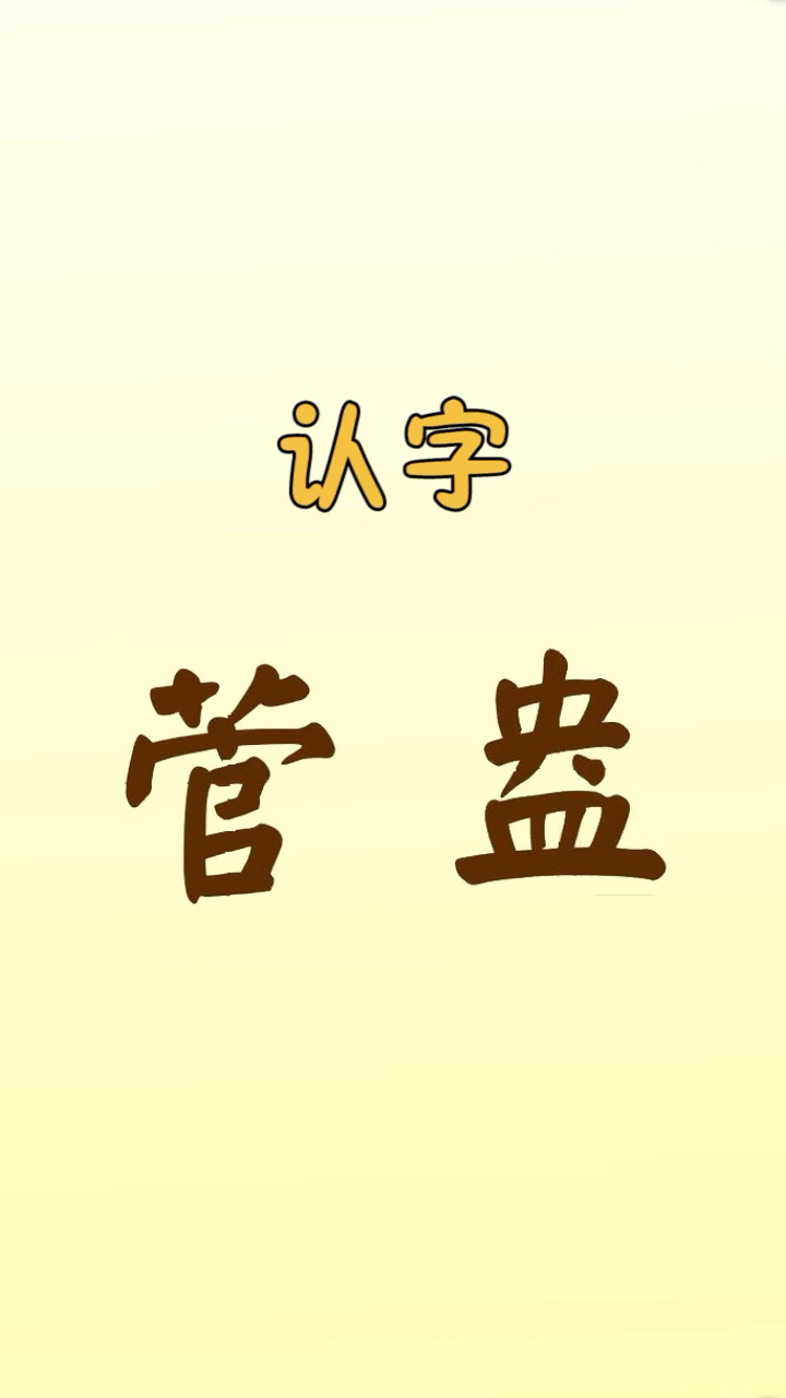 上期答案:鸭舌帽(压蛇帽)~那么这次:这个字念什么呢?