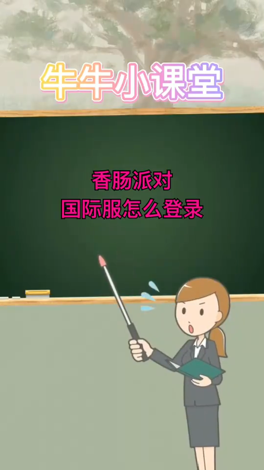 香肠派对国际服怎么登录