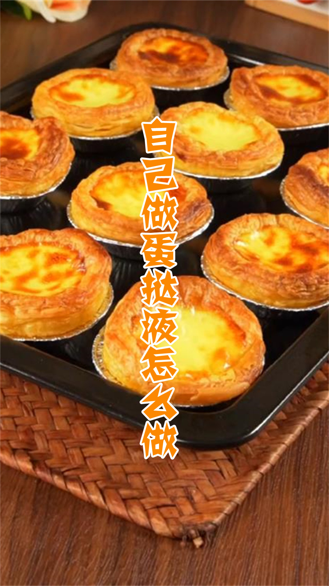 自己做蛋挞液怎么做
