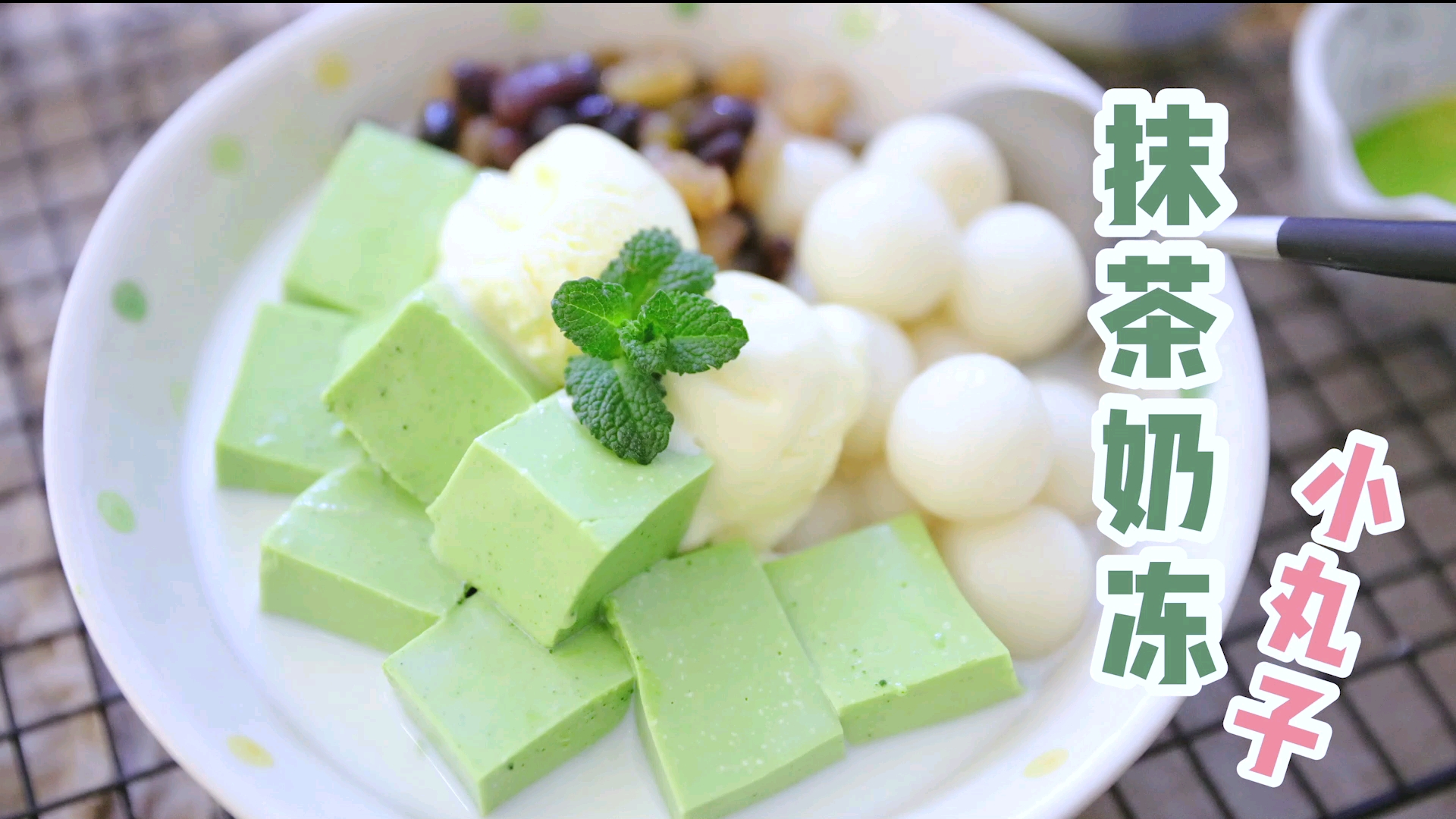 #食神大PK#又是一道神仙小甜品,整个夏天都被这款抹茶奶冻小丸子承包啦!