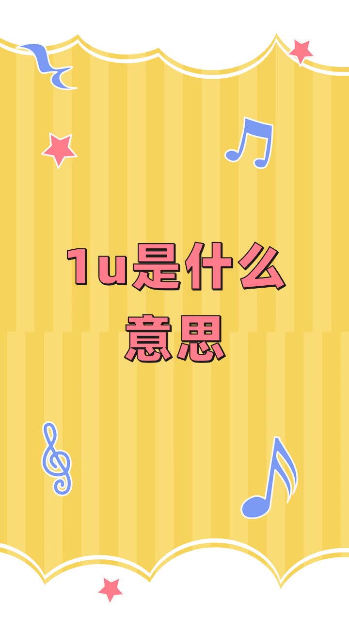1u是什么意思