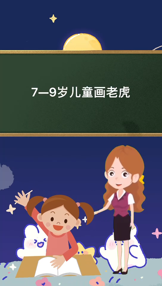 7—9岁儿童画老虎