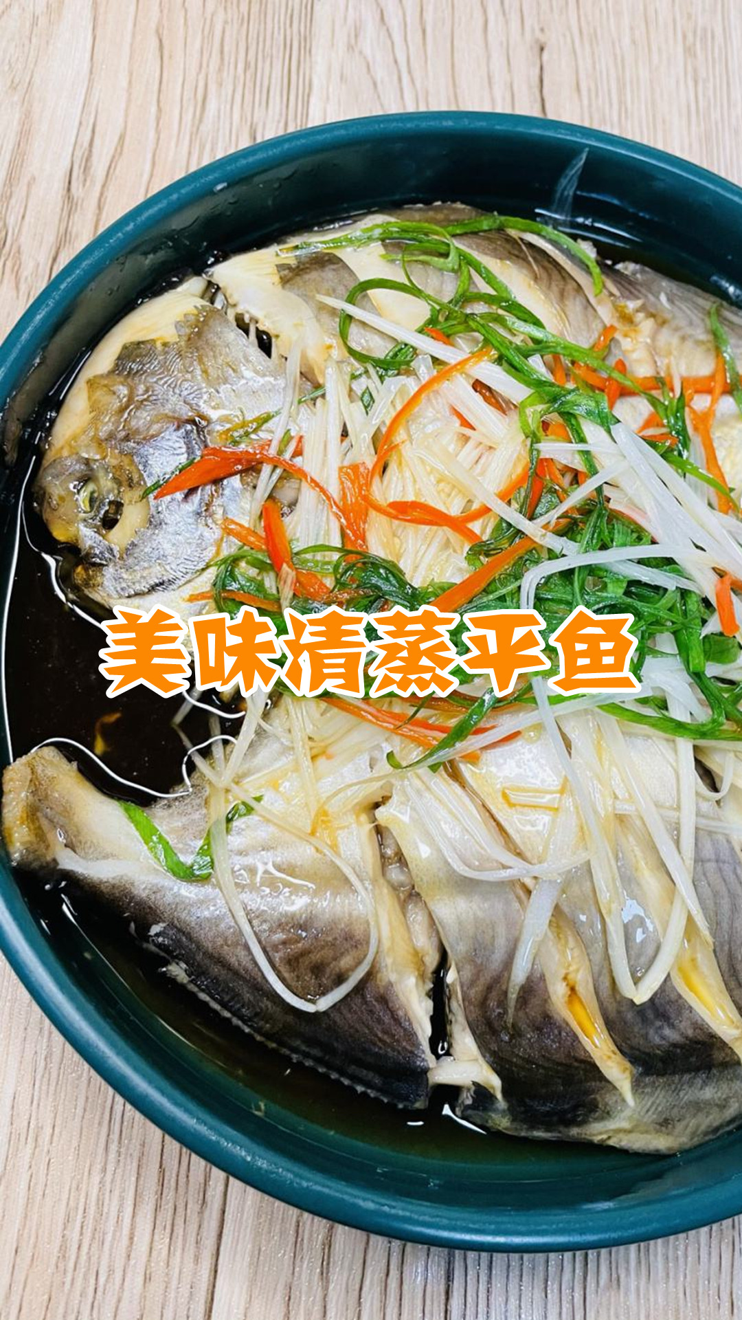 美味清蒸平鱼