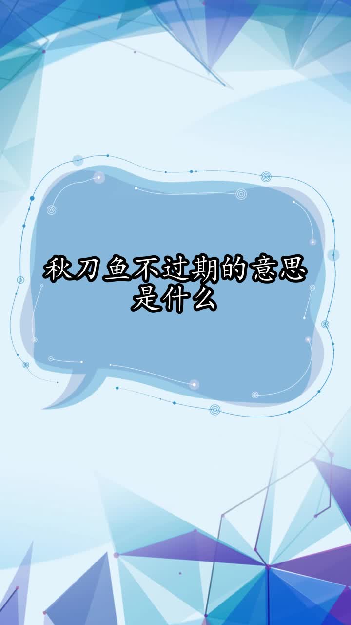 秋刀鱼不过期的意思是什么,你了解了吗