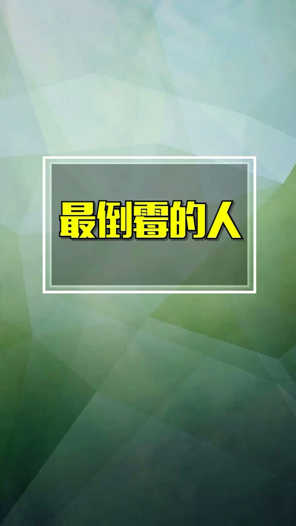 心疼他一秒……请大家用四个字总结他的一生!我先来——有始有终