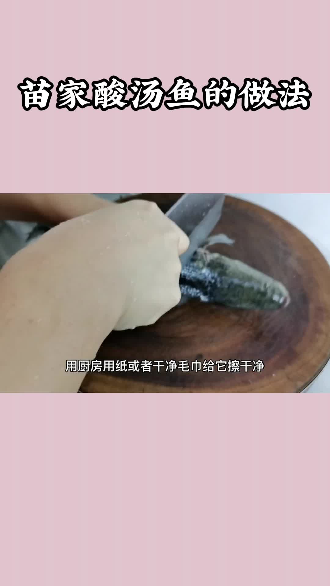 苗家酸汤鱼的做法,你清楚了吗