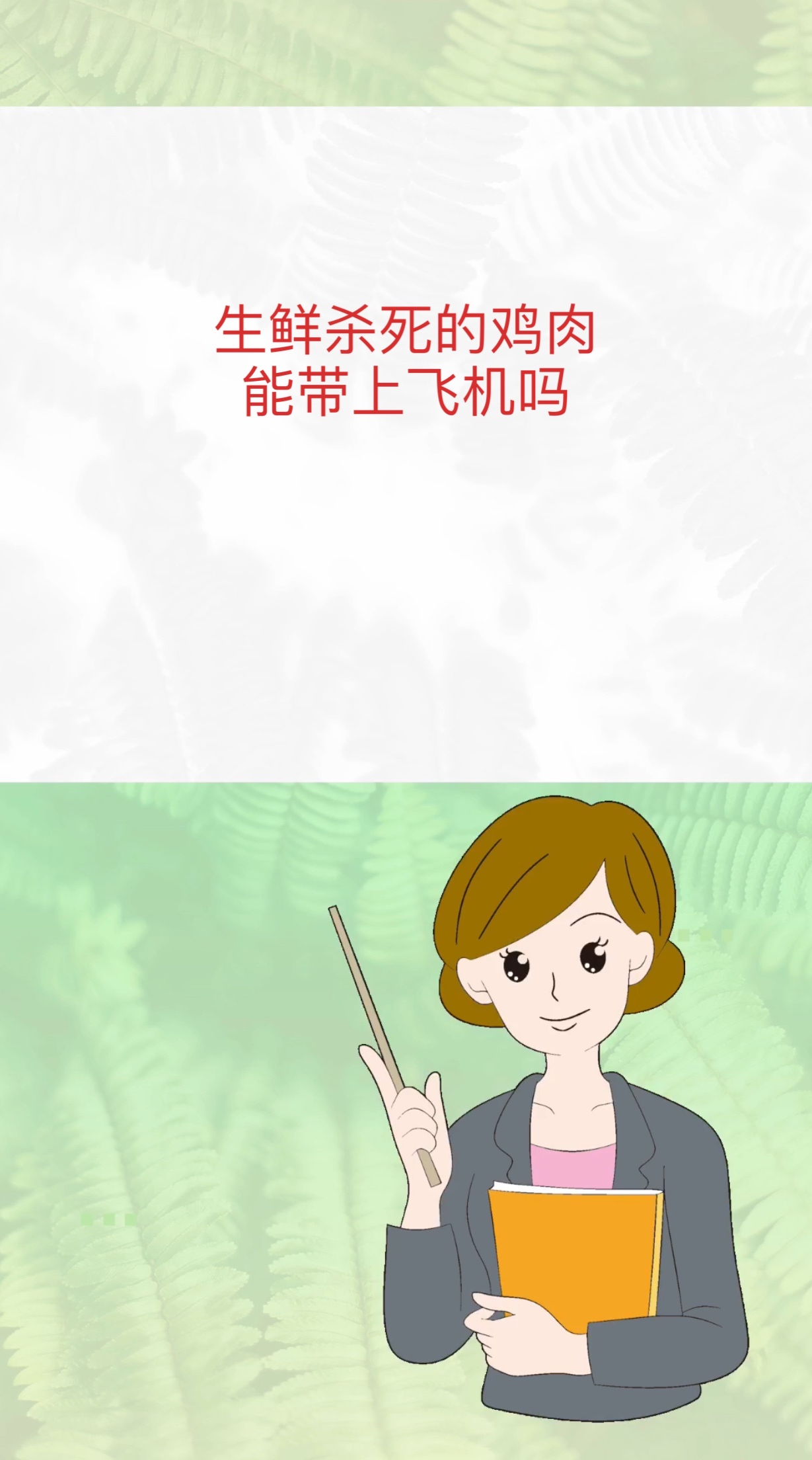 生鲜杀死的鸡肉能带上飞机吗