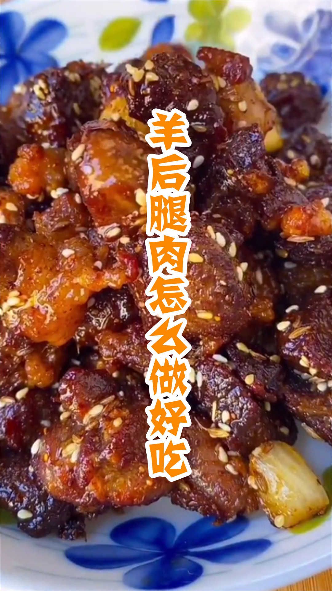 羊后腿肉怎么做好吃