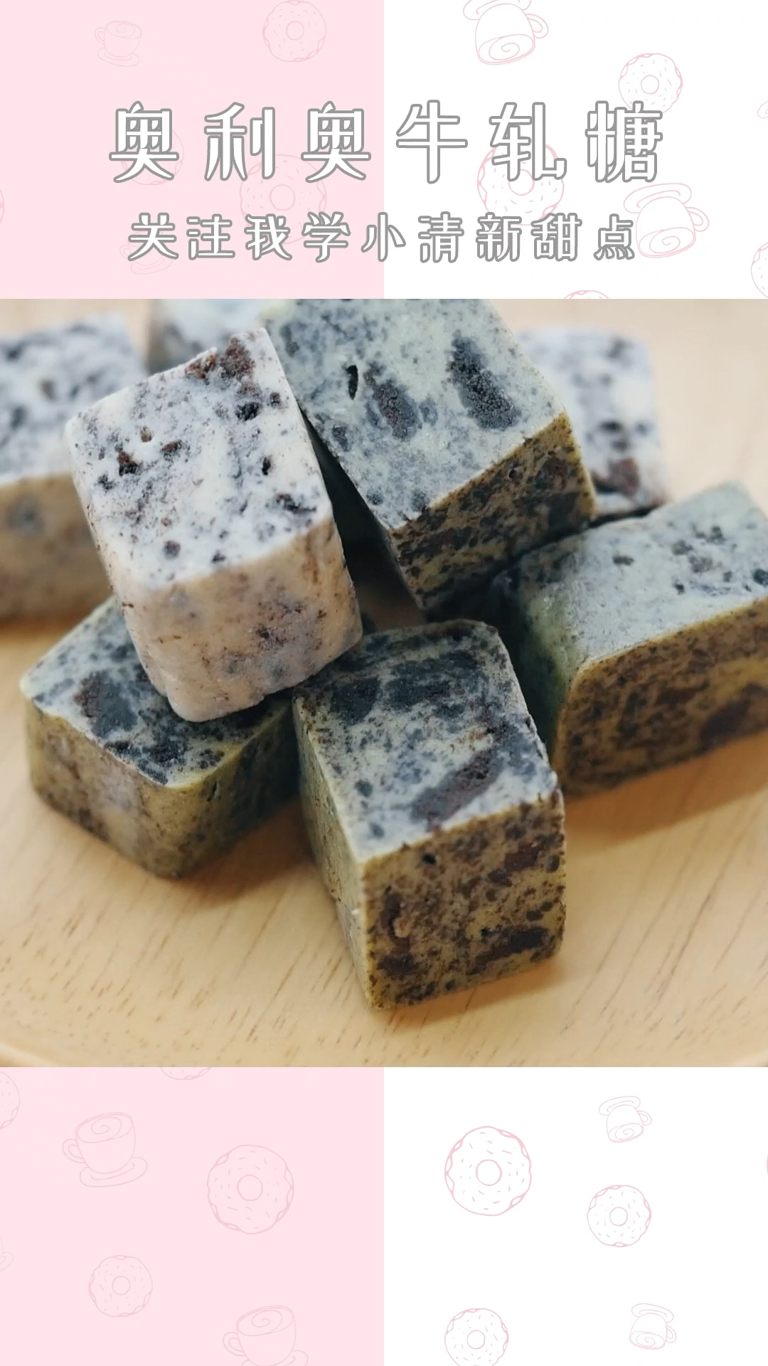 #今天你秀恩爱了吗#四款材料就能做奥利奥牛轧糖,简单又有创意!