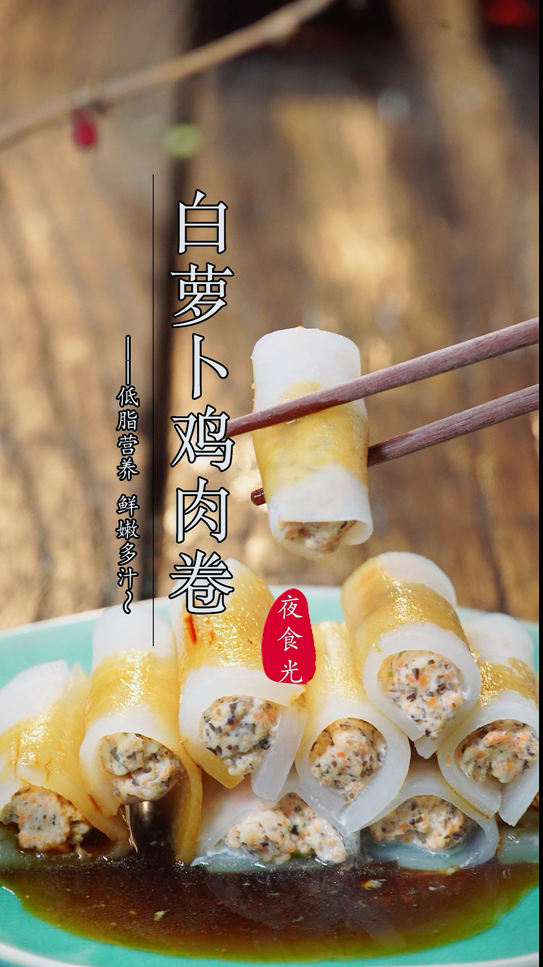 #新年吃点好的#这个清淡的白萝卜鸡肉卷,低脂营养,简单可口又下饭,大人小孩都爱吃!