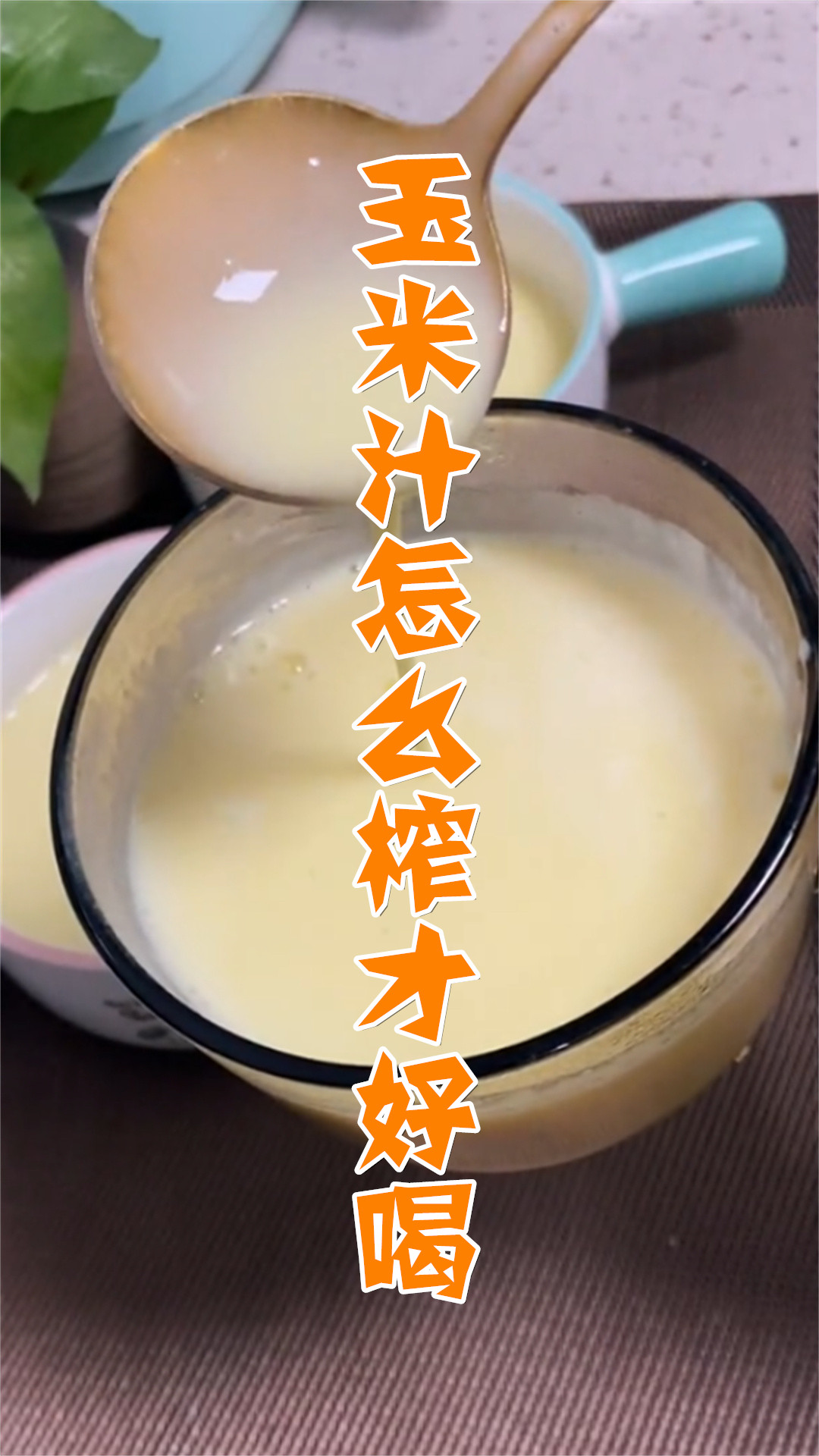 玉米汁怎么榨才好喝